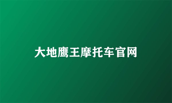 大地鹰王摩托车官网