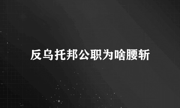 反乌托邦公职为啥腰斩