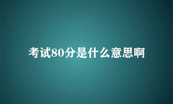 考试80分是什么意思啊