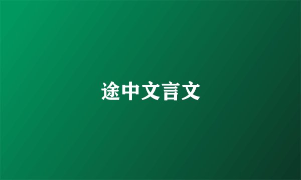 途中文言文