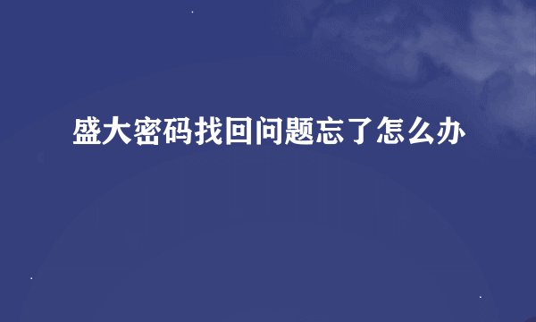 盛大密码找回问题忘了怎么办