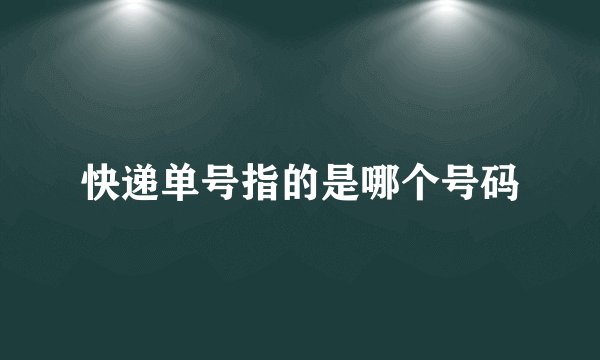 快递单号指的是哪个号码