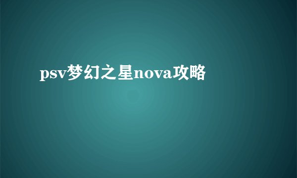 psv梦幻之星nova攻略