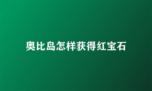 奥比岛怎样获得红宝石