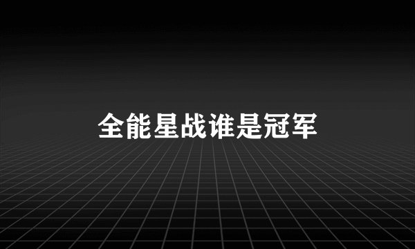 全能星战谁是冠军
