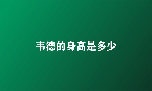 韦德的身高是多少