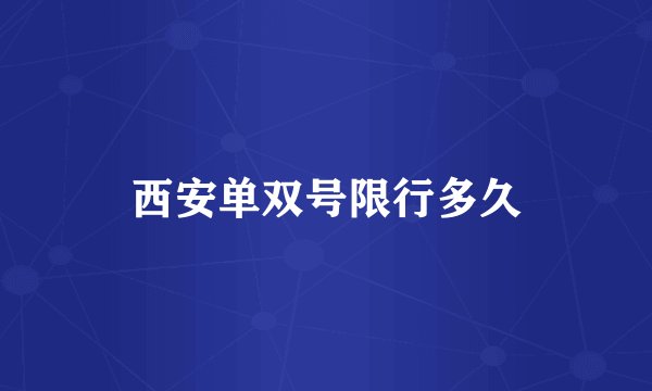 西安单双号限行多久