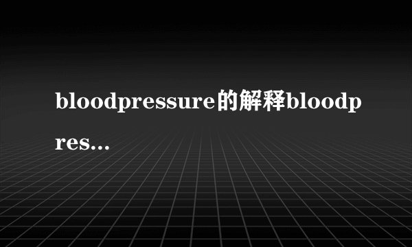 bloodpressure的解释bloodpressure的解释是什么