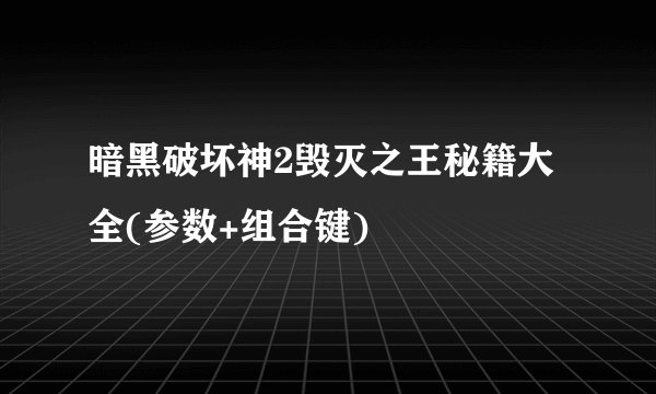 暗黑破坏神2毁灭之王秘籍大全(参数+组合键)