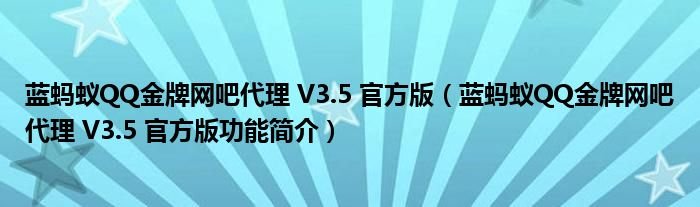 蓝蚂蚁QQ金牌网吧代理V35官方版蓝蚂蚁QQ金牌网吧代理V35官方版功能简介