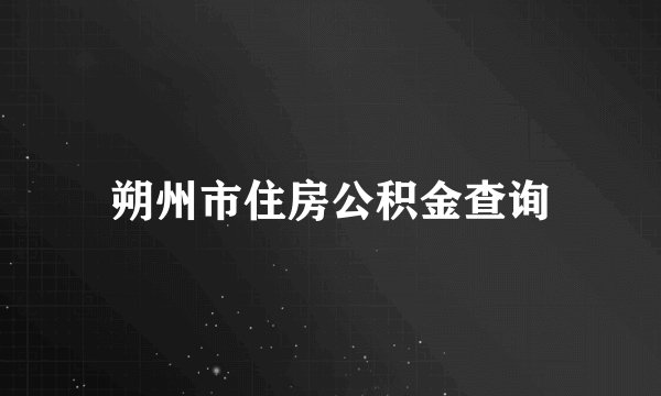 朔州市住房公积金查询