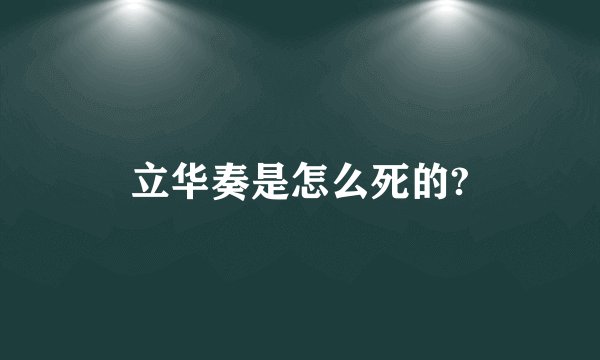 立华奏是怎么死的?