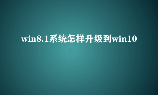 win8.1系统怎样升级到win10