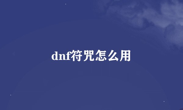dnf符咒怎么用