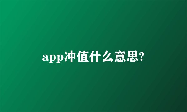 app冲值什么意思?