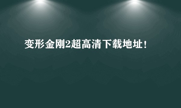 变形金刚2超高清下载地址！