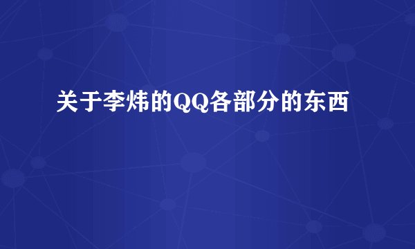 关于李炜的QQ各部分的东西