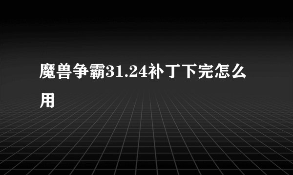 魔兽争霸31.24补丁下完怎么用