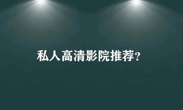 私人高清影院推荐？