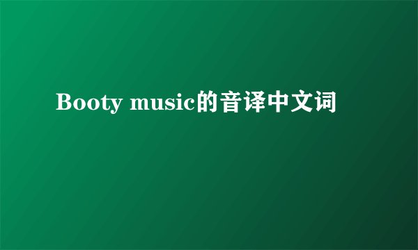 Booty music的音译中文词