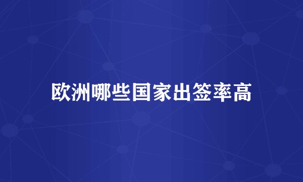 欧洲哪些国家出签率高