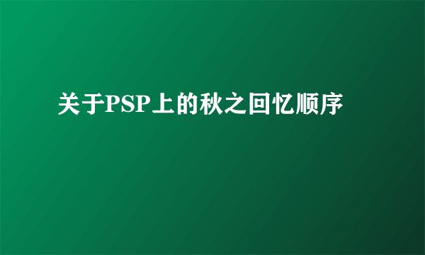 关于PSP上的秋之回忆顺序