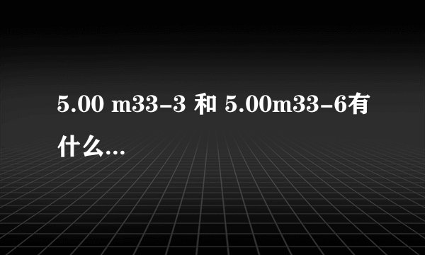 5.00 m33-3 和 5.00m33-6有什么区别吗? 5.00 m33-3可以升级到5.50吗？ 升级到什么版本最好呢？谢谢