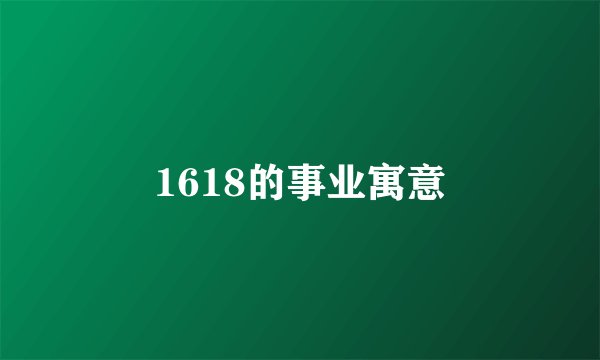 1618的事业寓意