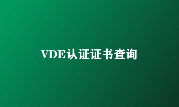 VDE认证证书查询