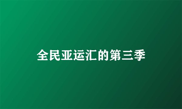 全民亚运汇的第三季