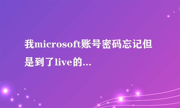 我microsoft账号密码忘记但是到了live的网页中找回密码可是就是不发验证码到我邮箱这个怎么办