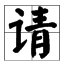 青加上偏旁可以变成什么字然后再组一个词
