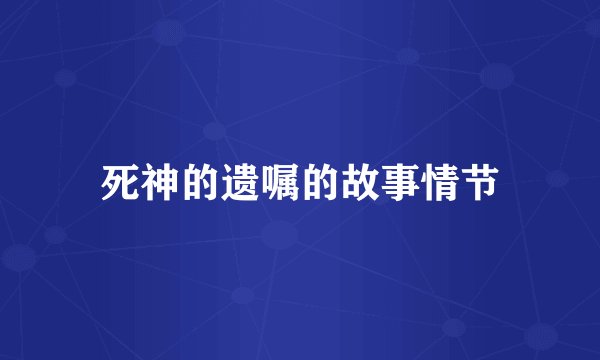 死神的遗嘱的故事情节