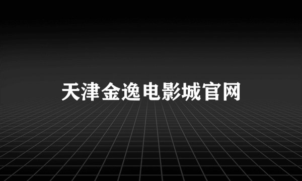 天津金逸电影城官网