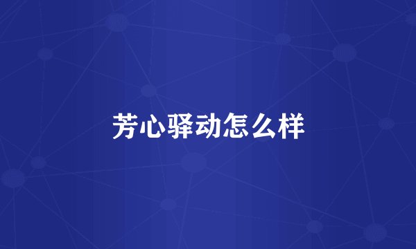 芳心驿动怎么样