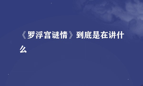 《罗浮宫谜情》到底是在讲什么