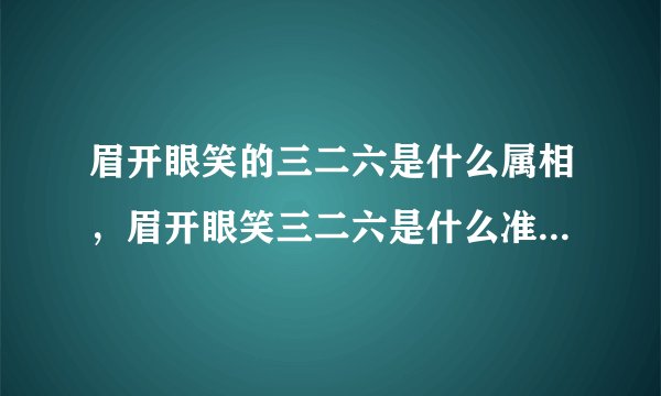 眉开眼笑的三二六是什么属相，眉开眼笑三二六是什么准确答案生肖