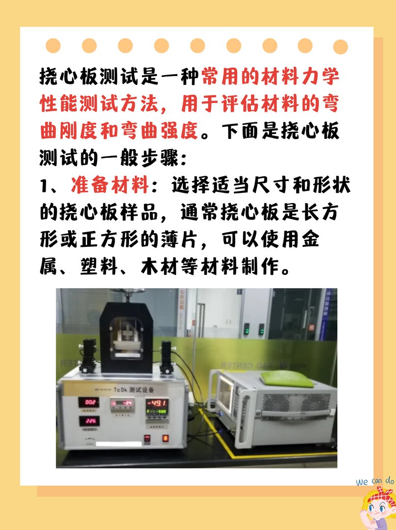 什么是挠心板测试