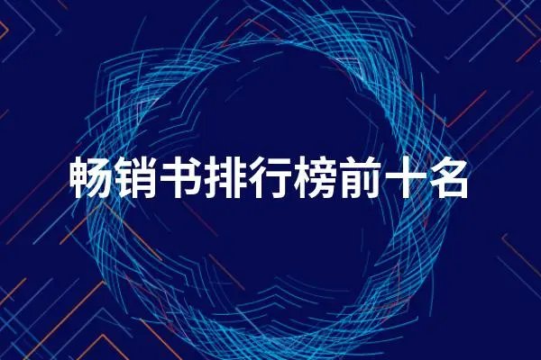 畅销是什么意思