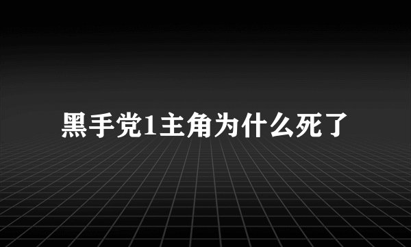 黑手党1主角为什么死了