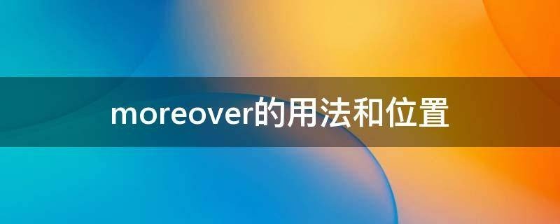 moreover是什么意思