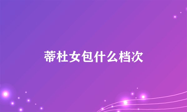 蒂杜女包什么档次