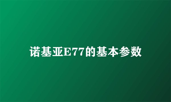 诺基亚E77的基本参数