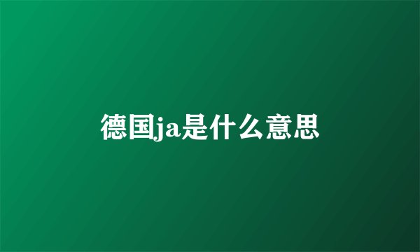 德国ja是什么意思
