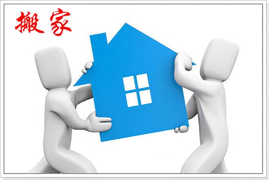 搬家是先开火还是先铺床