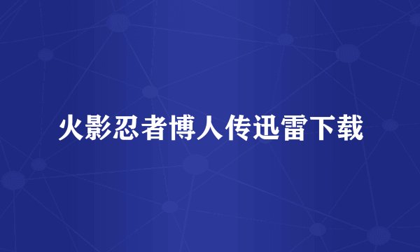 火影忍者博人传迅雷下载