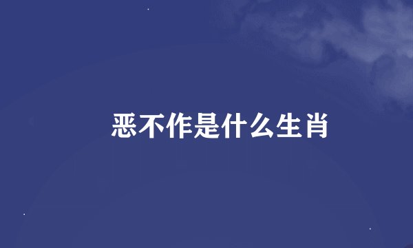 無恶不作是什么生肖