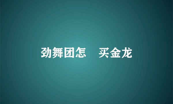 劲舞团怎麼买金龙