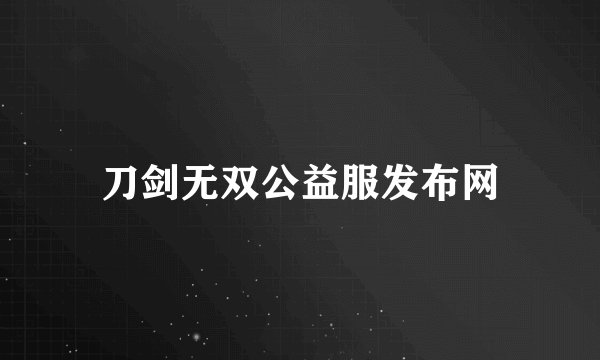刀剑无双公益服发布网