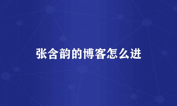 张含韵的博客怎么进